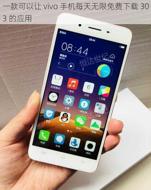 一款可以让 vivo 手机每天无限免费下载 303 的应用