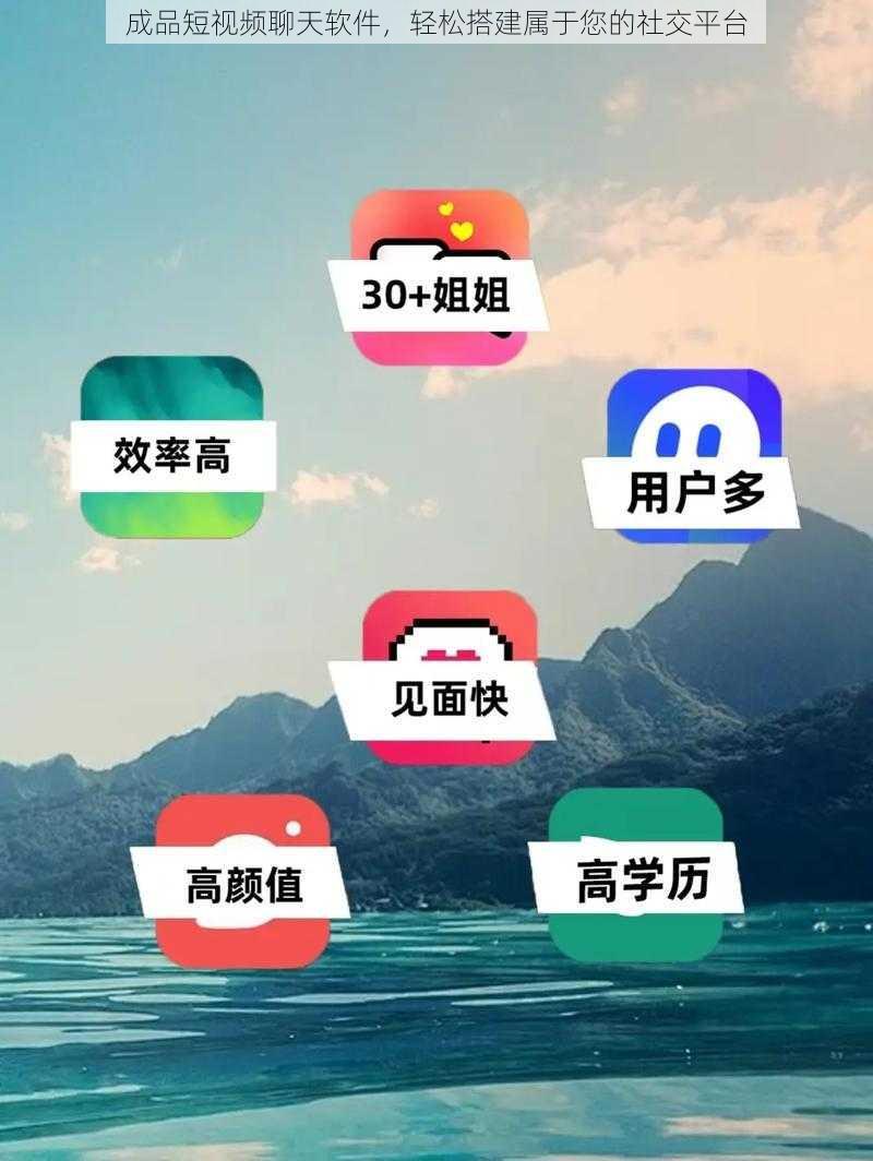 成品短视频聊天软件,轻松搭建属于您的社交平台