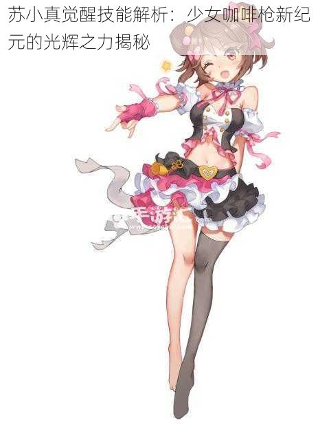 苏小真觉醒技能解析:少女咖啡枪新纪元的光辉之力揭秘