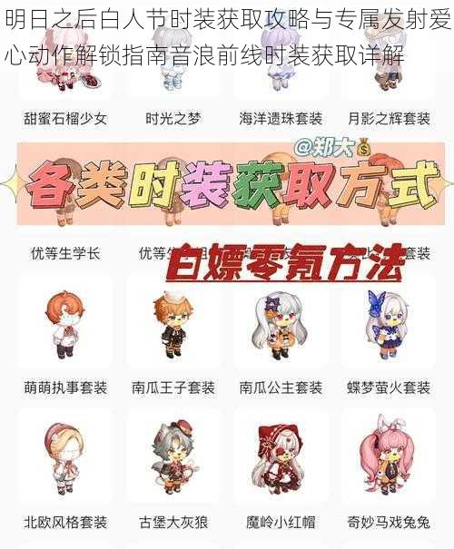 明日之后白人节时装获取攻略与专属发射爱心动作解锁指南音浪前线时装获取详解
