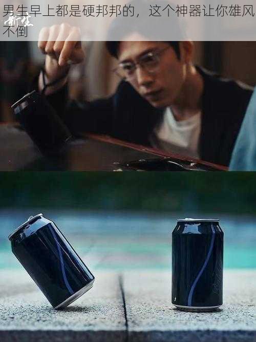 男生早上都是硬邦邦的,这个神器让你雄风不倒