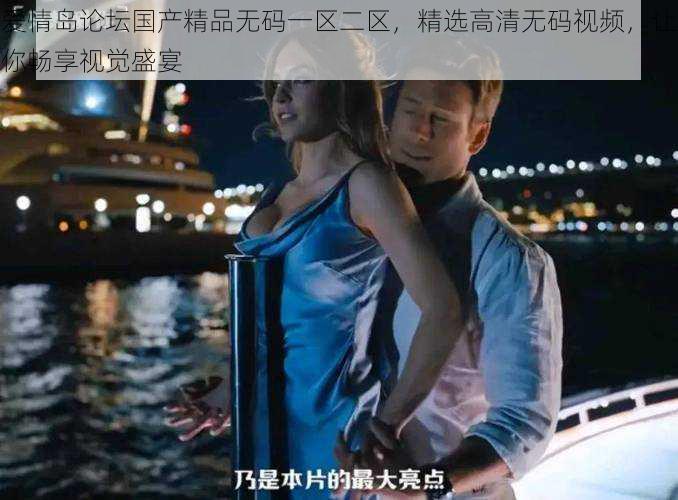 爱情岛论坛国产精品无码一区二区,精选高清无码视频,让你畅享视觉盛宴