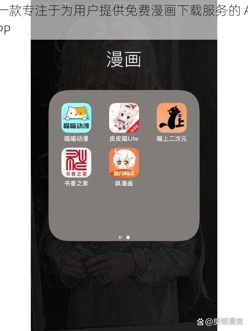 一款专注于为用户提供免费漫画下载服务的 APP