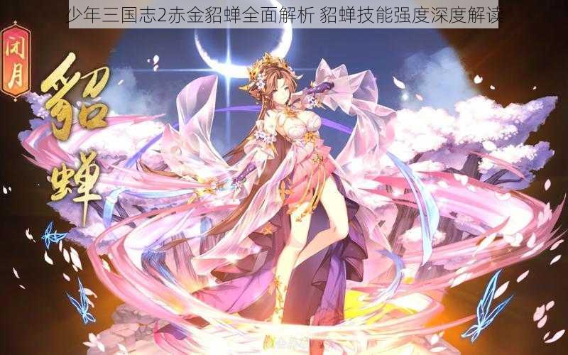少年三国志2赤金貂蝉全面解析 貂蝉技能强度深度解读