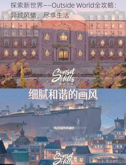 探索新世界——Outside World全攻略:异域风情,尽享生活