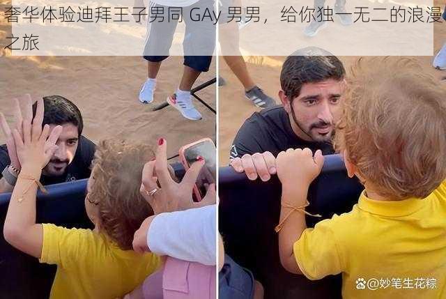 奢华体验迪拜王子男同 GAy 男男,给你独一无二的浪漫之旅
