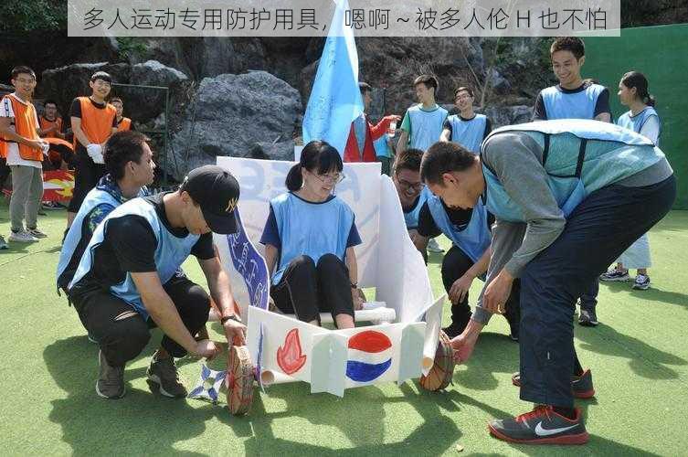 多人运动专用防护用具,嗯啊~被多人伦 H 也不怕