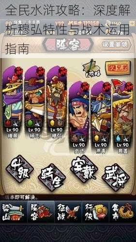 全民水浒攻略:深度解析穆弘特性与战术运用指南