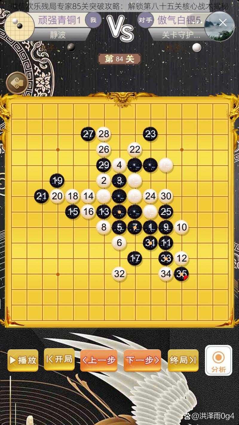 微信欢乐残局专家85关突破攻略:解锁第八十五关核心战术揭秘