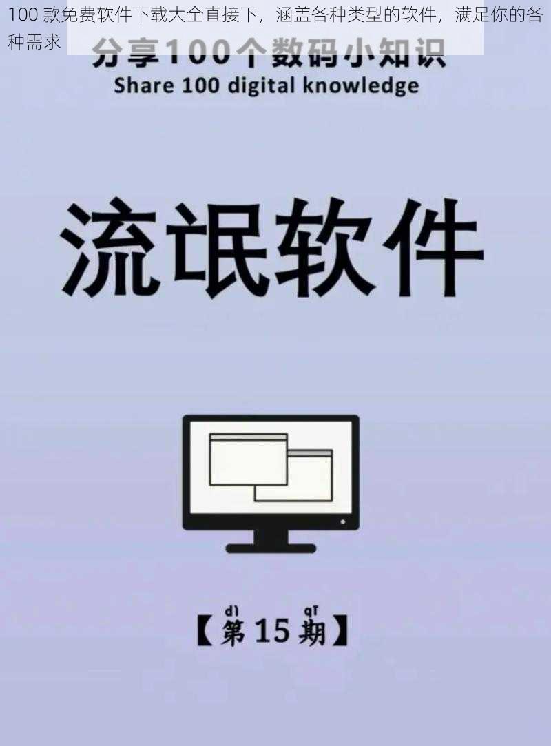100 款免费软件下载大全直接下,涵盖各种类型的软件,满足你的各种需求