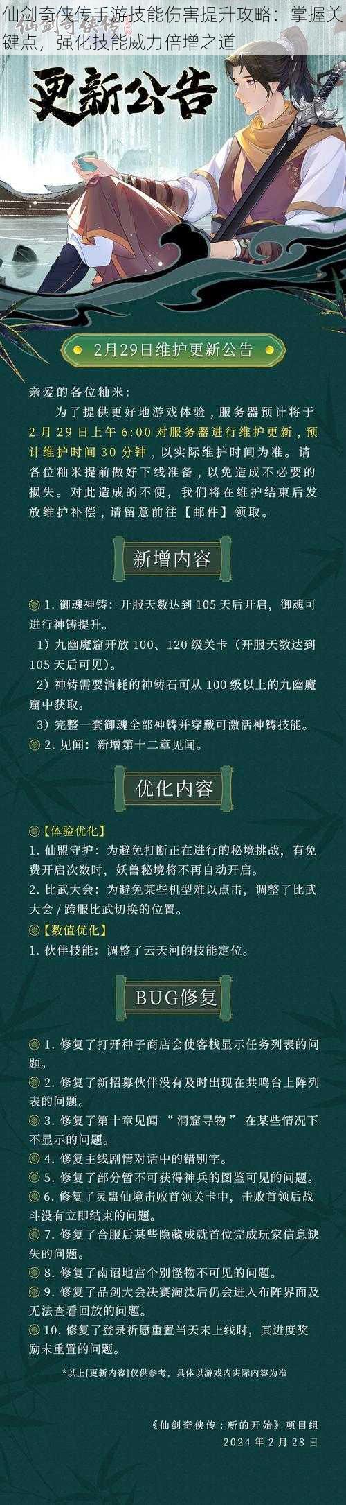 仙剑奇侠传手游技能伤害提升攻略:掌握关键点,强化技能威力倍增之道