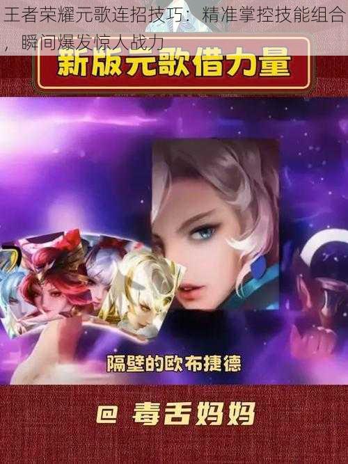 王者荣耀元歌连招技巧:精准掌控技能组合,瞬间爆发惊人战力
