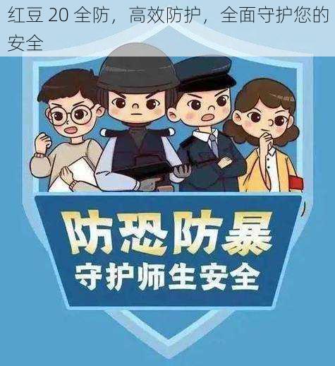 红豆 20 全防,高效防护,全面守护您的安全