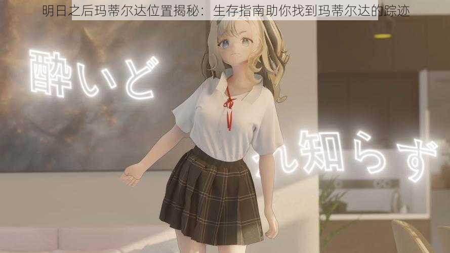 明日之后玛蒂尔达位置揭秘:生存指南助你找到玛蒂尔达的踪迹