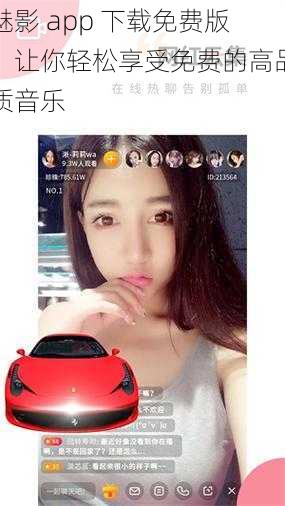 魅影 app 下载免费版,让你轻松享受免费的高品质音乐