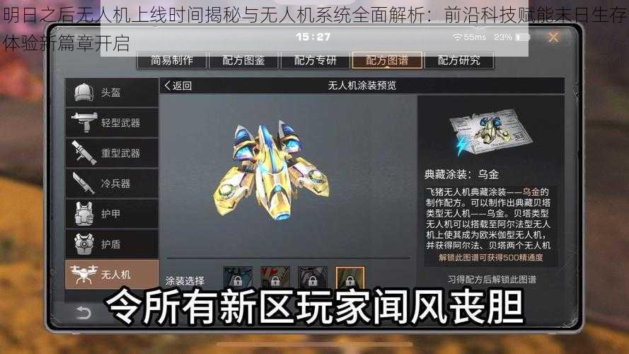 明日之后无人机上线时间揭秘与无人机系统全面解析：前沿科技赋能末日生存体验新篇章开启