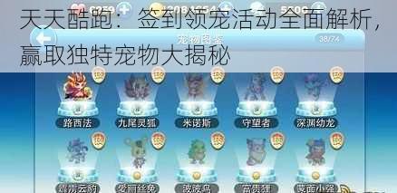 天天酷跑：签到领宠活动全面解析，赢取独特宠物大揭秘