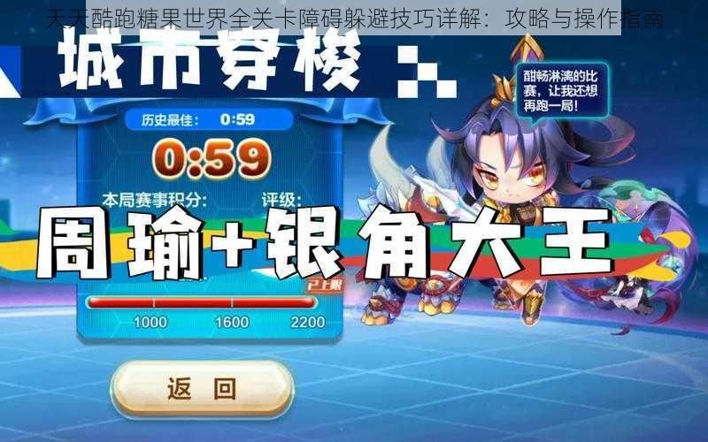 天天酷跑糖果世界全关卡障碍躲避技巧详解:攻略与操作指南