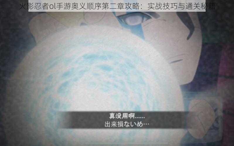 火影忍者ol手游奥义顺序第二章攻略:实战技巧与通关秘籍