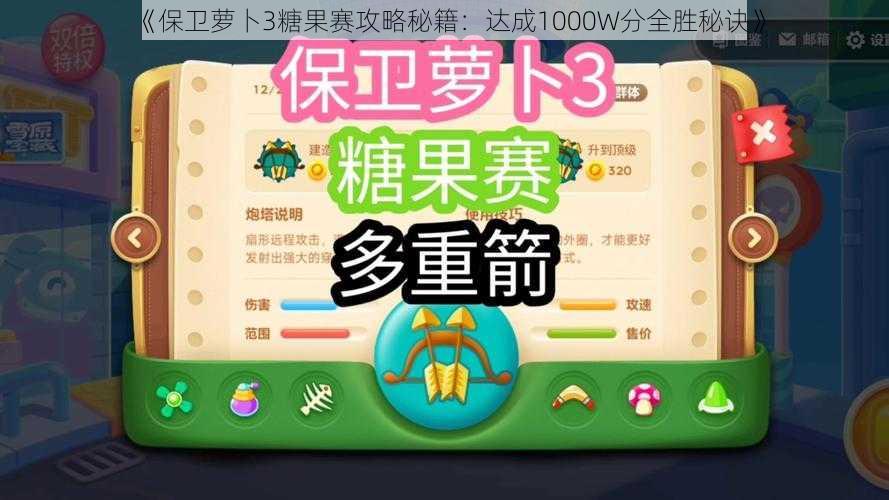 《保卫萝卜3糖果赛攻略秘籍:达成1000W分全胜秘诀》