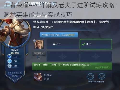 王者荣耀APC详解及老夫子进阶试炼攻略:洞悉英雄能力与实战技巧