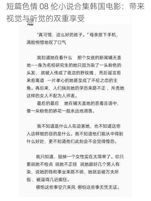 短篇色情 08 伦小说合集韩国电影:带来视觉与听觉的双重享受
