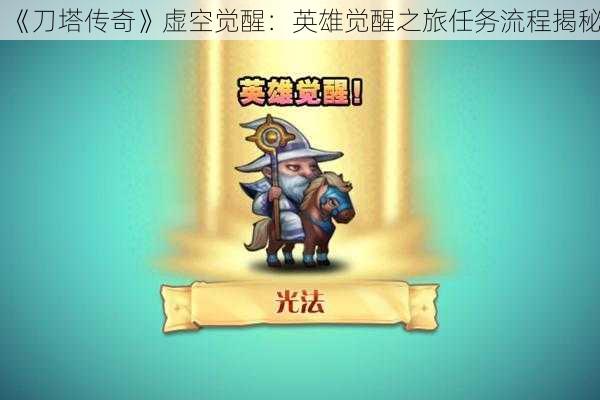 《刀塔传奇》虚空觉醒:英雄觉醒之旅任务流程揭秘