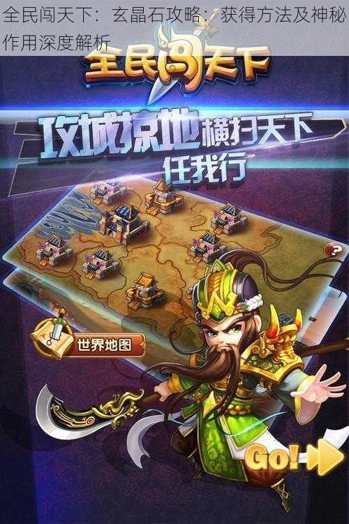 全民闯天下:玄晶石攻略:获得方法及神秘作用深度解析