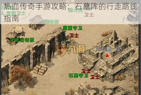 热血传奇手游攻略:石墓阵的行走路线指南