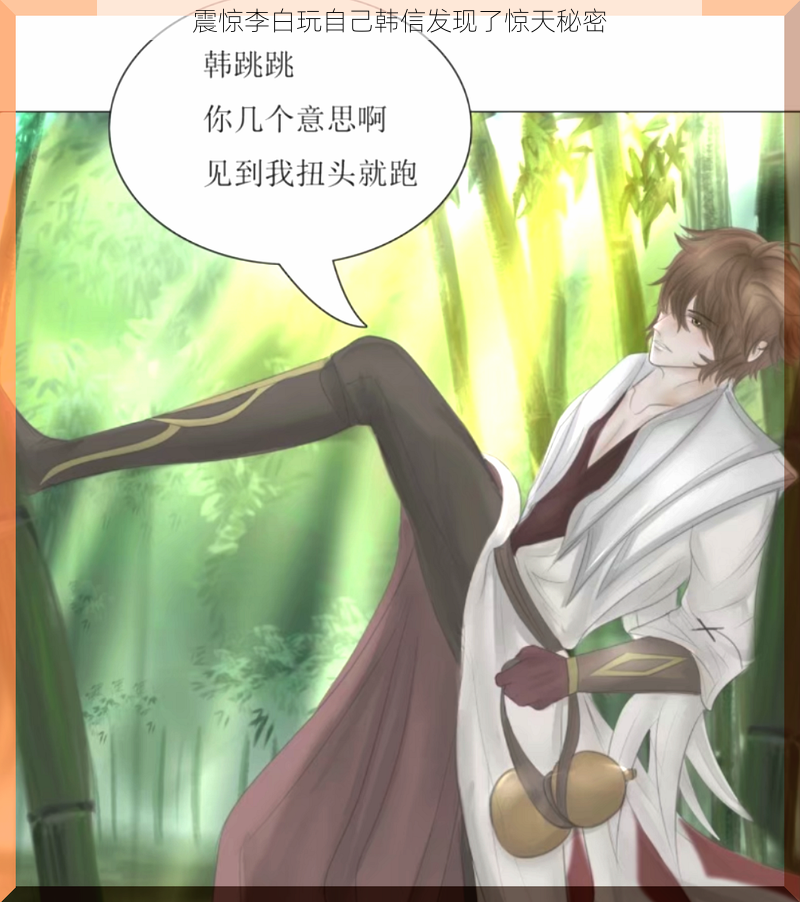 震惊李白玩自己韩信发现了惊天秘密