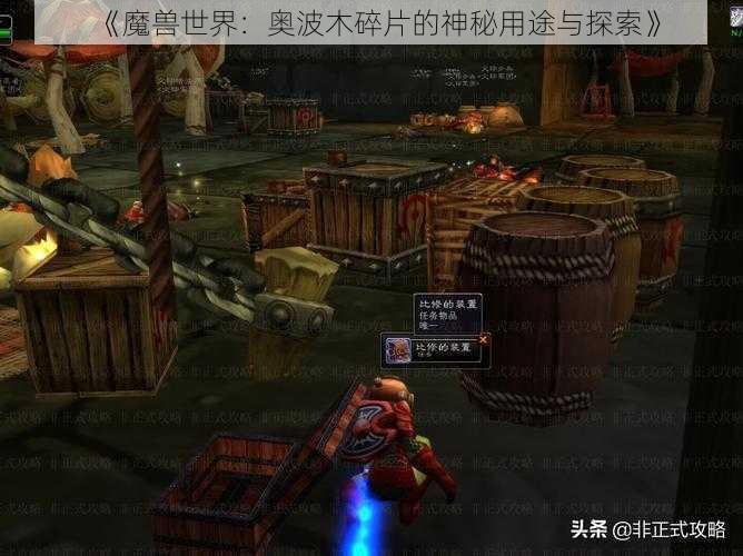 《魔兽世界:奥波木碎片的神秘用途与探索》