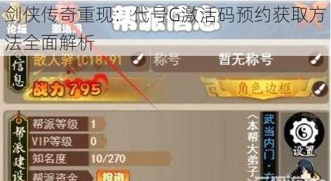 剑侠传奇重现:代号G激活码预约获取方法全面解析