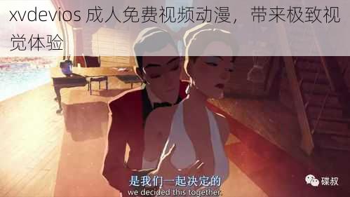 xvdevios 成人免费视频动漫,带来极致视觉体验