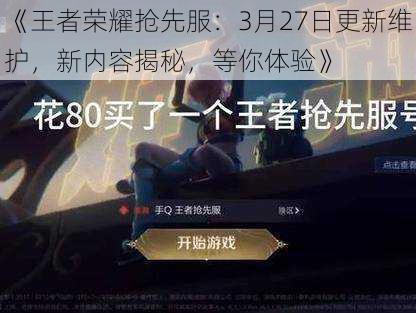 《王者荣耀抢先服:3月27日更新维护,新内容揭秘,等你体验》