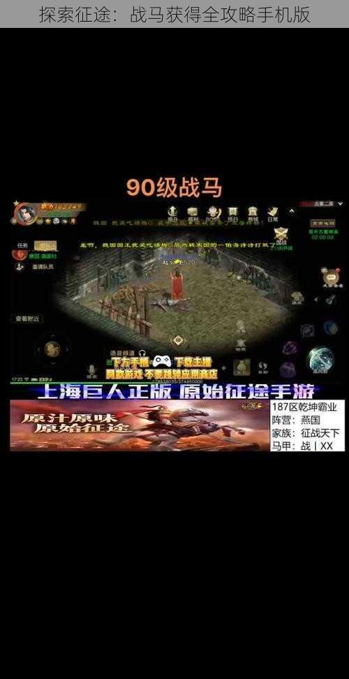 探索征途:战马获得全攻略手机版