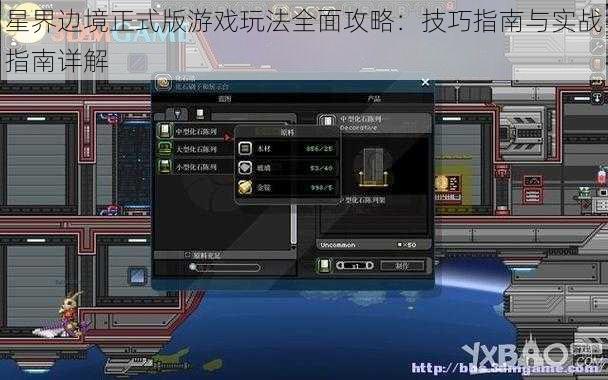 星界边境正式版游戏玩法全面攻略:技巧指南与实战指南详解