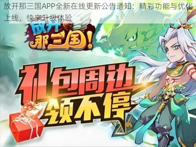 放开那三国APP全新在线更新公告通知:精彩功能与优化上线,快来升级体验