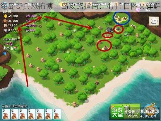 海岛奇兵恐怖博士岛攻略指南:4月1日图文详解