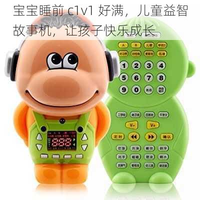 宝宝睡前 c1v1 好满,儿童益智故事机,让孩子快乐成长