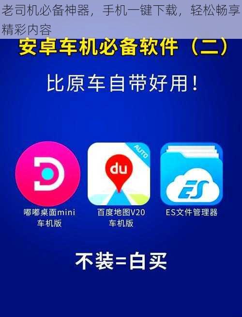 老司机必备神器,手机一键下载,轻松畅享精彩内容