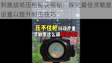 刺激战场压枪秘诀揭秘:探究最佳灵敏度设置以提升射击技巧