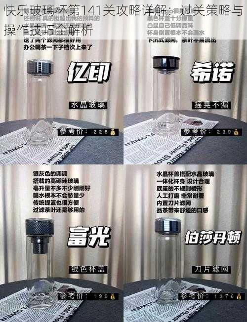 快乐玻璃杯第141关攻略详解:过关策略与操作技巧全解析