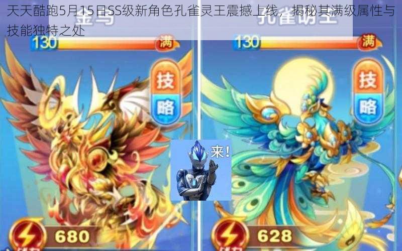 天天酷跑5月15日SS级新角色孔雀灵王震撼上线,揭秘其满级属性与技能独特之处