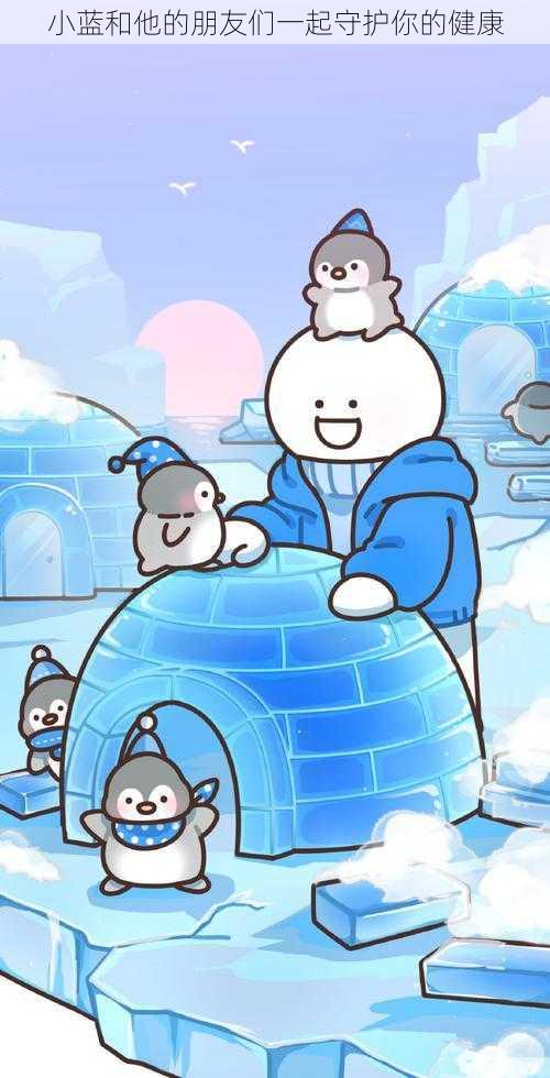 小蓝和他的朋友们一起守护你的健康