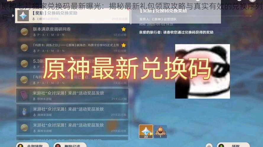 原神七月独家兑换码最新曝光：揭秘最新礼包领取攻略与真实有效的兑换序列号