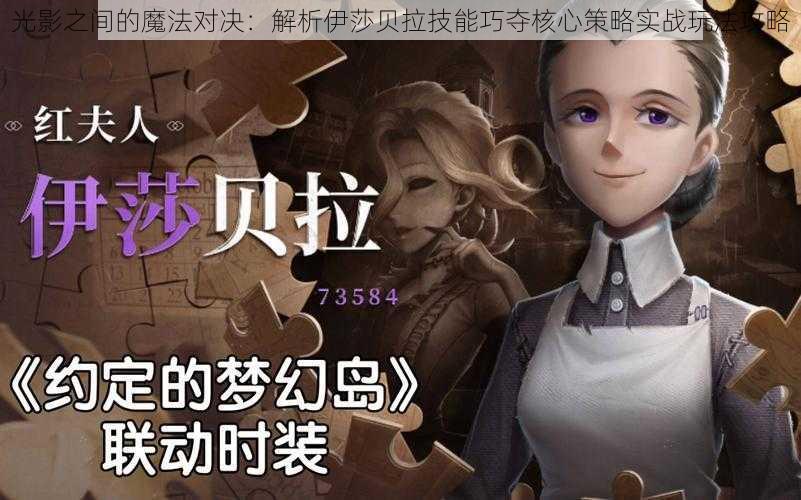 光影之间的魔法对决：解析伊莎贝拉技能巧夺核心策略实战玩法攻略
