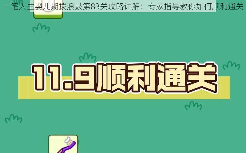 一笔人生婴儿期拨浪鼓第83关攻略详解:专家指导教你如何顺利通关