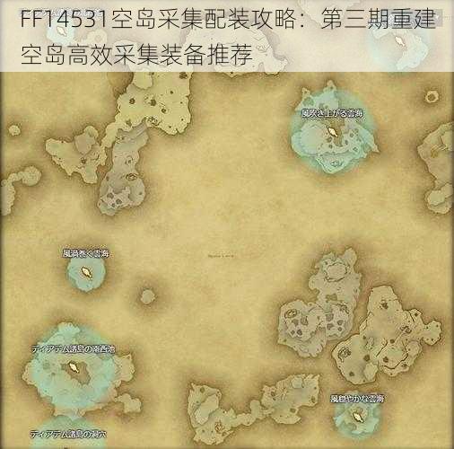 FF14531空岛采集配装攻略:第三期重建空岛高效采集装备推荐