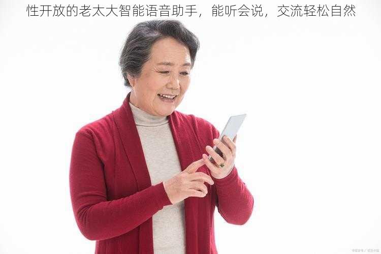 性开放的老太大智能语音助手,能听会说,交流轻松自然