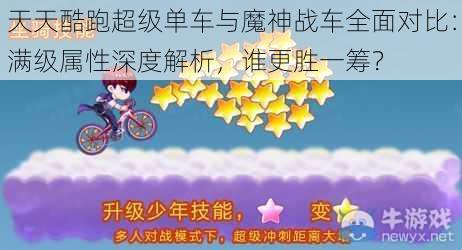 天天酷跑超级单车与魔神战车全面对比:满级属性深度解析,谁更胜一筹?